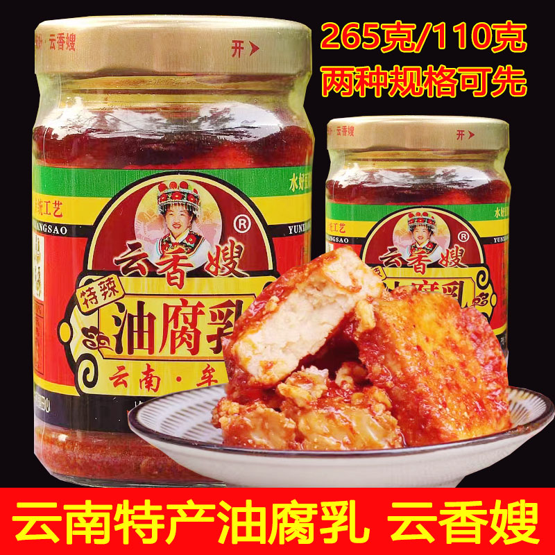 【云南特产】牟定油腐乳正宗云香嫂香辣腐乳开瓶即食拌饭美味烹饪