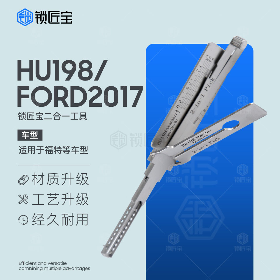 锁匠宝-福特HU198/FORD2017二合一维修工具-内铣两轨迹耐用