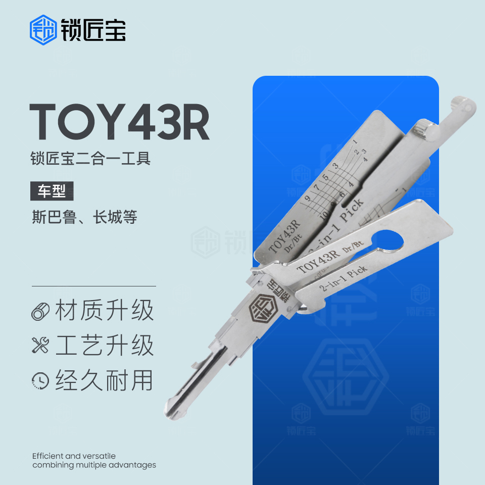 锁匠宝-TOY43R斯巴鲁长城维修二合一锁匠耗材耐用结实专用量尺