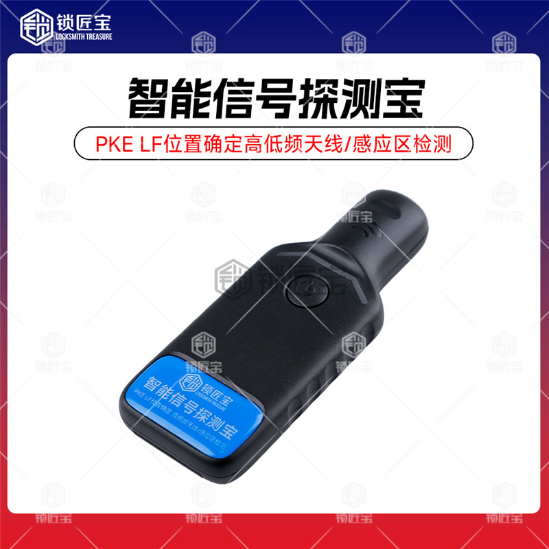 锁匠宝信号探测宝 PKE LF位置确定 高低频天线 感应区检测
