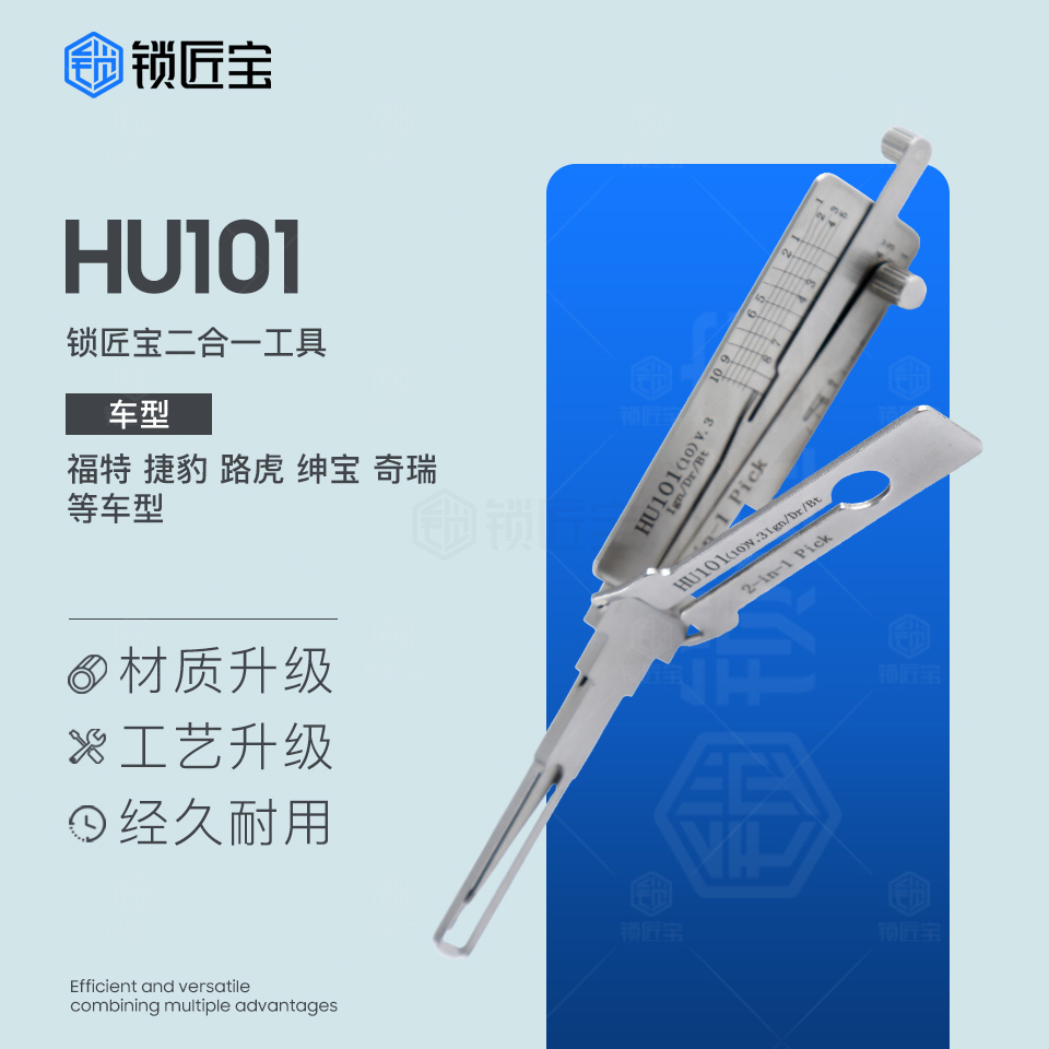 HU101二合一锁匠宝工具福特捷豹路虎绅宝奇瑞发现神行者沃尔沃V30