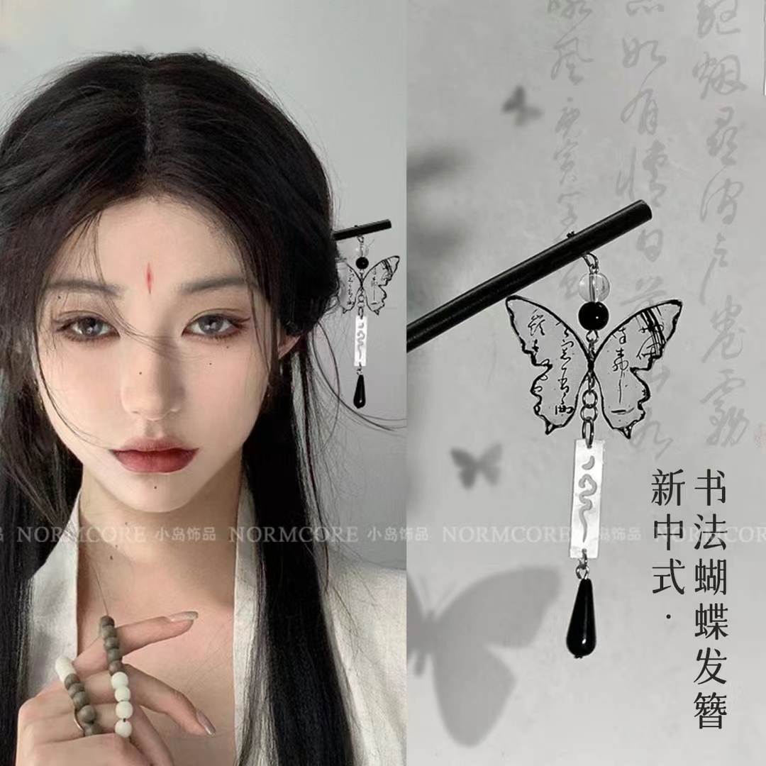 新中式国风水墨蝴蝶发簪清冷木簪小众设计精致发杈超仙高级感发饰