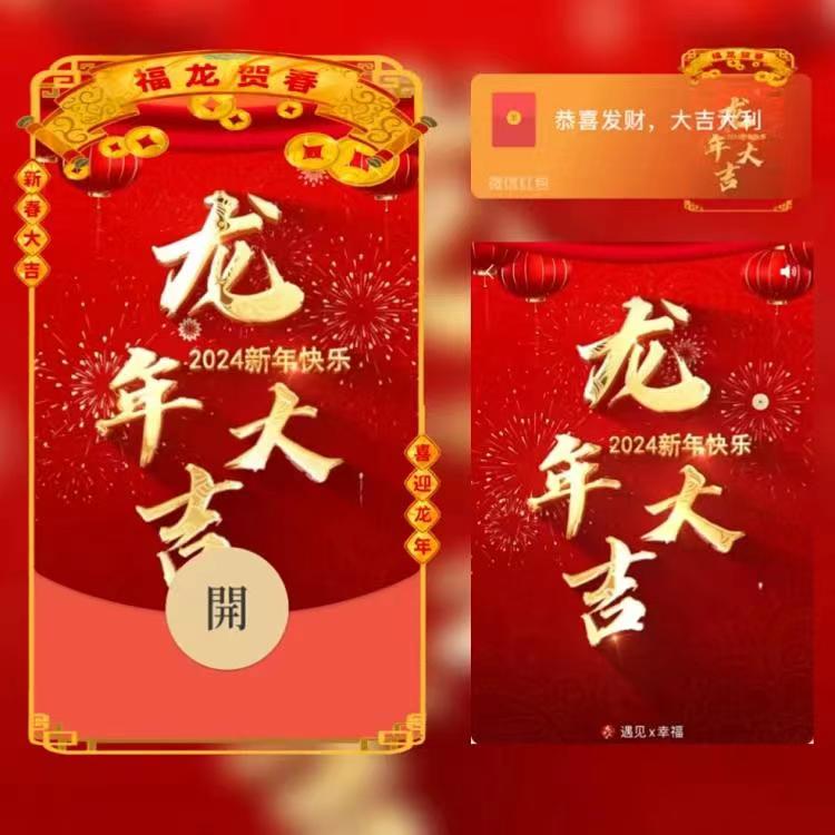 2024新年 跨年爆款【龙年大吉】时尚大气 动态音乐红包封面