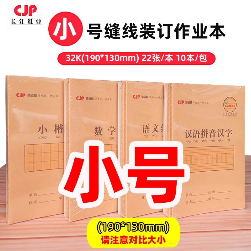 长江32K小号缝线作业本汉语拼音汉字小楷本语文练习本数学22张