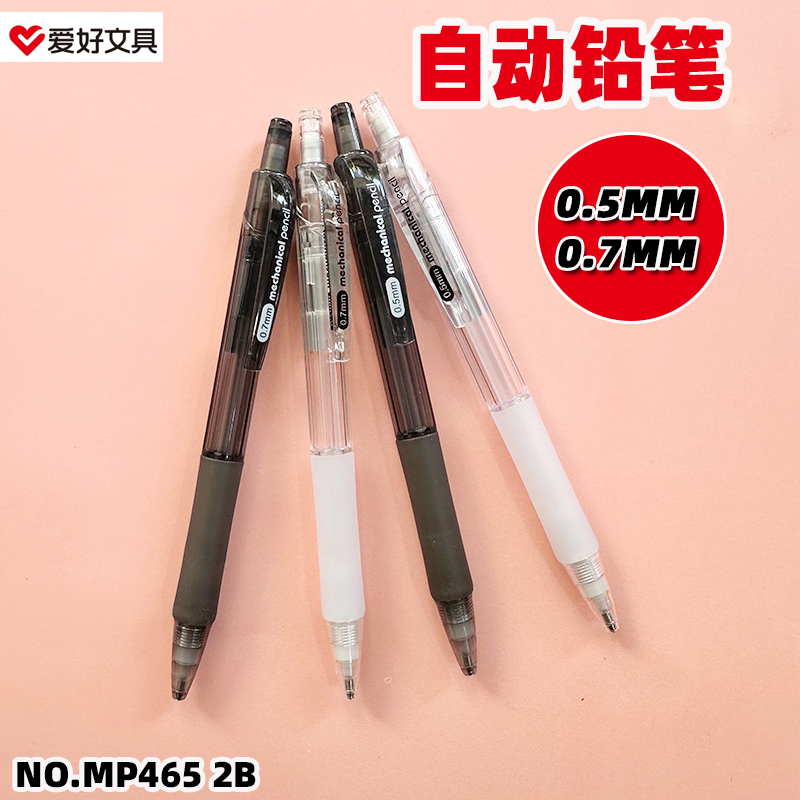 爱好MP465自动铅笔活动铅笔铅芯笔菱形笔杆握持舒适0.5MM/0.7MM2B