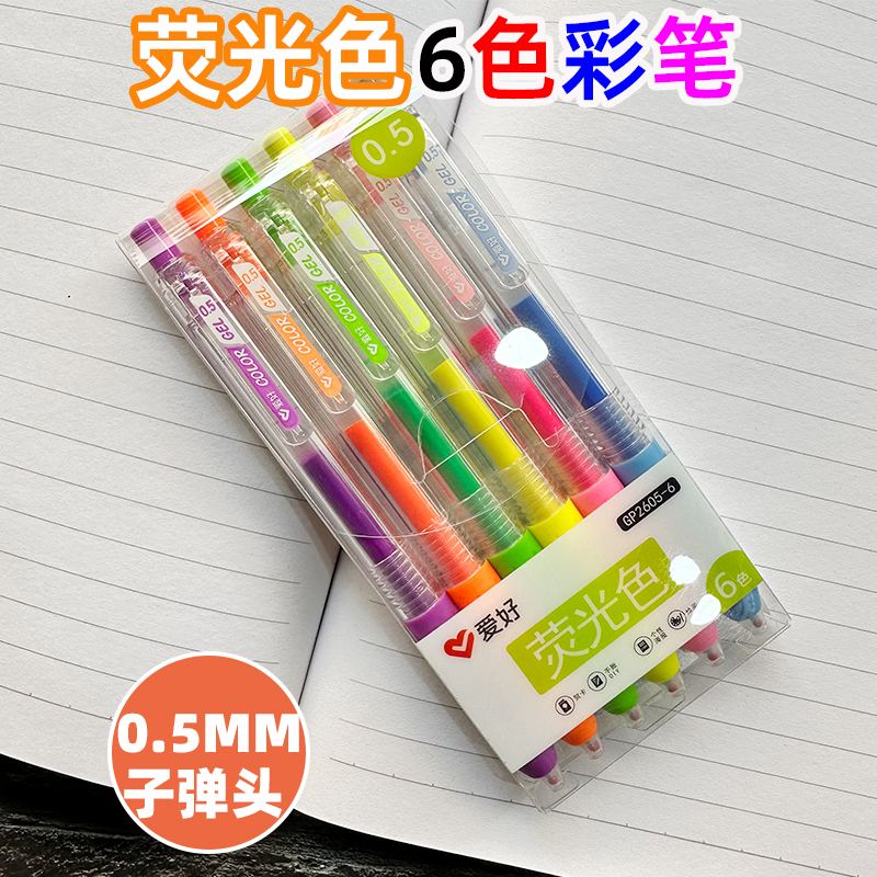 爱好荧光色2605-6彩色按动中性笔0.5MM子弹头手账笔贺卡海报绘画