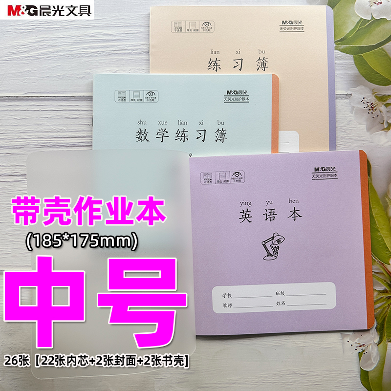 晨光中号24KPP封面作业本课业本数学练习簿英语本练习本22张