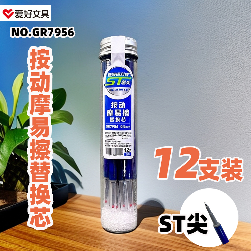 爱好GR7956按动摩易擦笔芯0 5MM书写笔芯可擦替换芯晶蓝12支装
