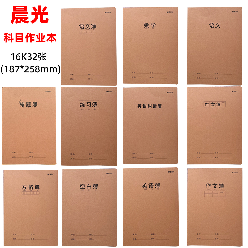晨光16K32张科目本学科本课业本作业本语文数学英语错题作文16360