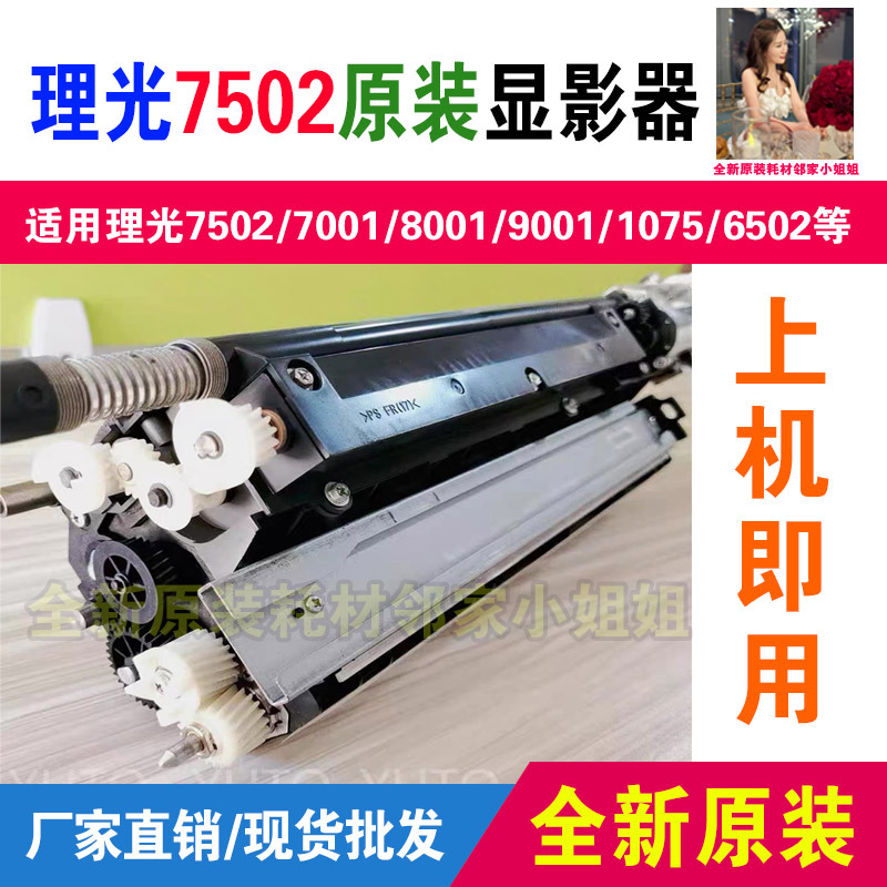 理光7502全新显影器适用1075 6001 7001 7500 8000 8001机型