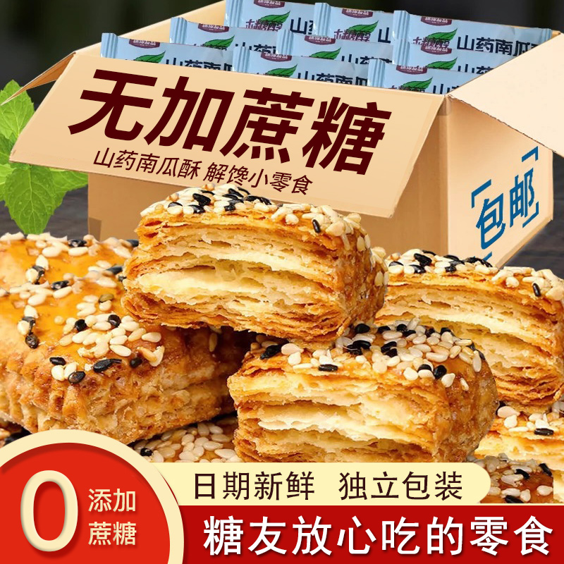 糖友人适用零食木糖醇山药南瓜酥千层无加蔗糖食品血糖高老年孕妇