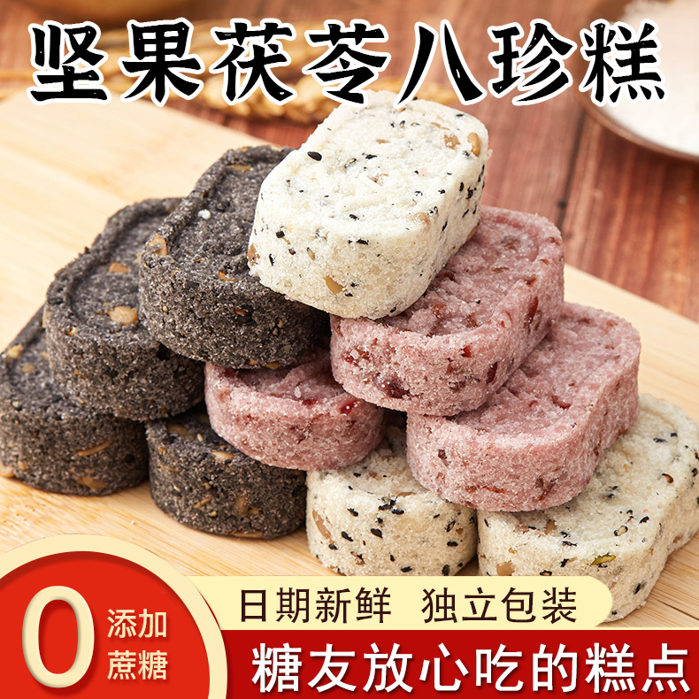 无加蔗糖解饿茯苓八珍糕血糖高适用零食品孕妇老年人代餐传统糕点