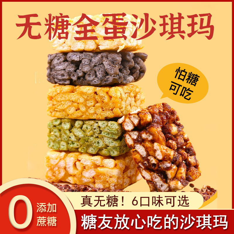 无糖零食糖友适用全蛋苦荞五黑沙琪玛老人孕妇解馋充饥吃休闲食品