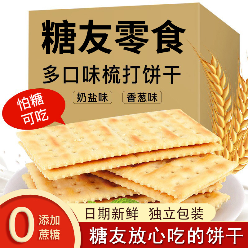 苏打饼干无加蔗糖无油炸0血糖高糖友人适用零食品香葱海盐味全麦