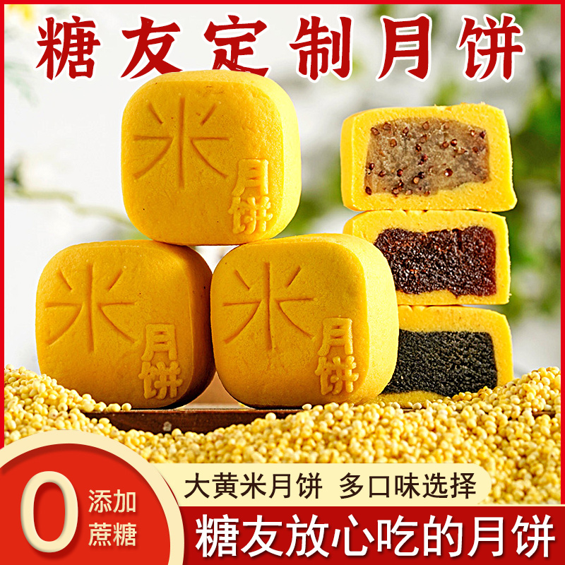大黄米月饼无加蔗糖血糖高适用零食品中秋送礼盒装老人孕妇糕点心