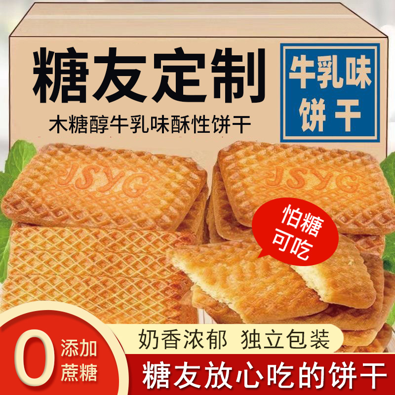 牛乳味饼干无加蔗糖零食血糖高适用奶香浓郁孕妇老人解馋充饥食品