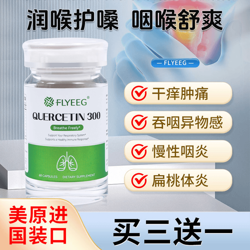 【粉丝专属】Flyeeg美国进口天然养肺营养槲皮素提取物增强清肺胶囊