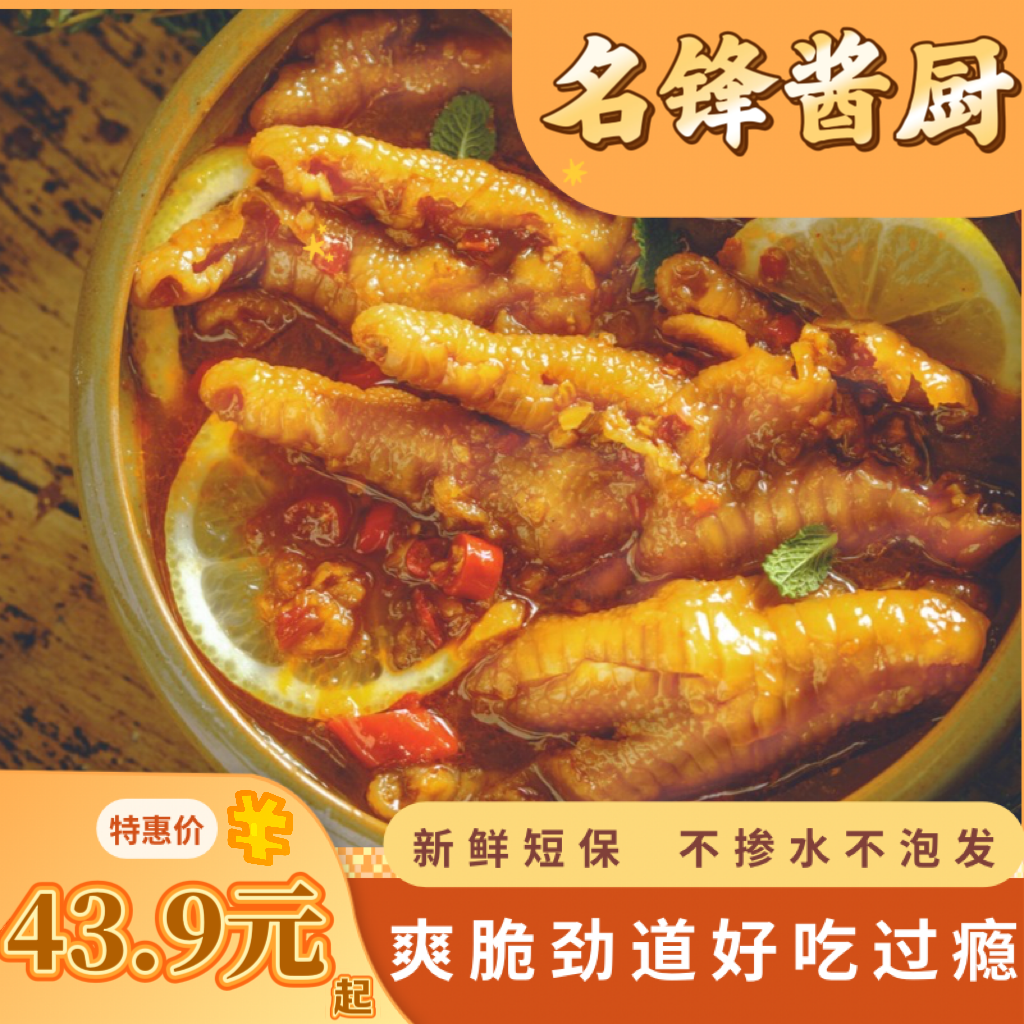 名锋酱厨 网红无骨凤爪香辣劲道柠檬酸辣去骨凤爪追剧卤味熟食