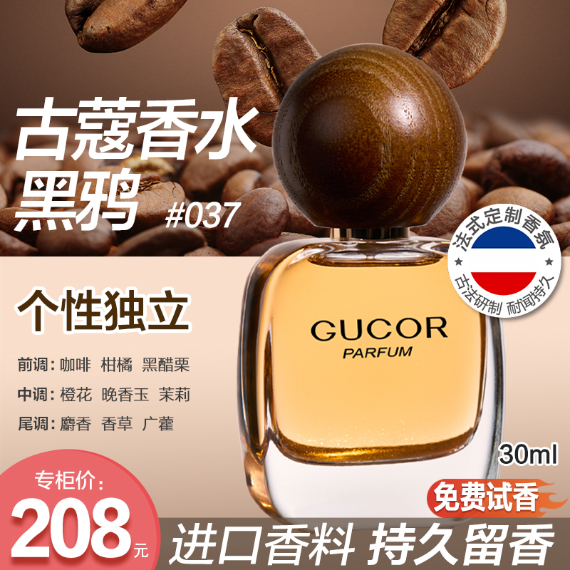 古蔻黑鸦香水037法式定制性感魅惑花果木质香持久留香女生正品
