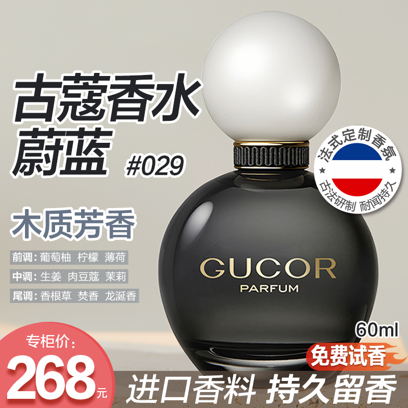 古蔻蔚蓝香水029性感魅力木质香持久留香经典男士学生高定礼盒
