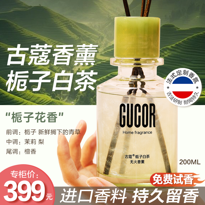 古蔻栀子白茶香薰200ml家用室内持久留香卧室男女士淡香栀子花香