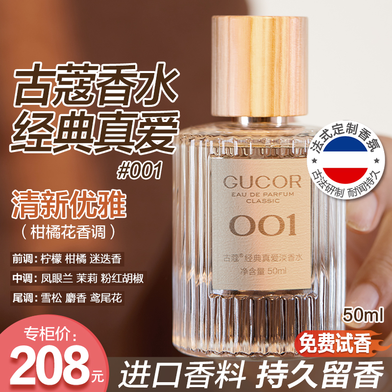 古蔻经典真爱淡香水001绿邂逅男女士柑橘花香调持久留香官方正品