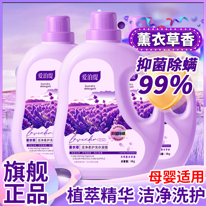 薰衣草香味洗衣液大桶深层洁净除螨柔顺香氛内衣持久留香家用母婴