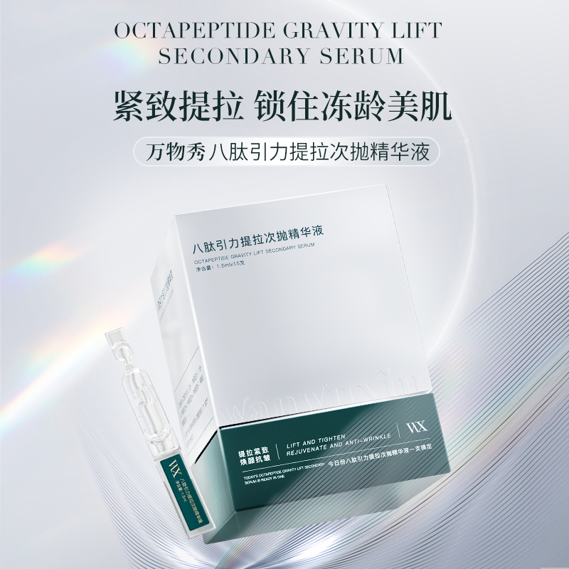 【拍一发三】万物秀八肽引力提拉次抛精华液 1.5ml*15支