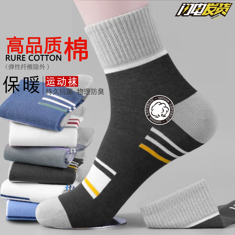 纯棉袜子男士防臭秋冬季舒适高弹运动袜吸汗长袜中筒百搭潮流男袜