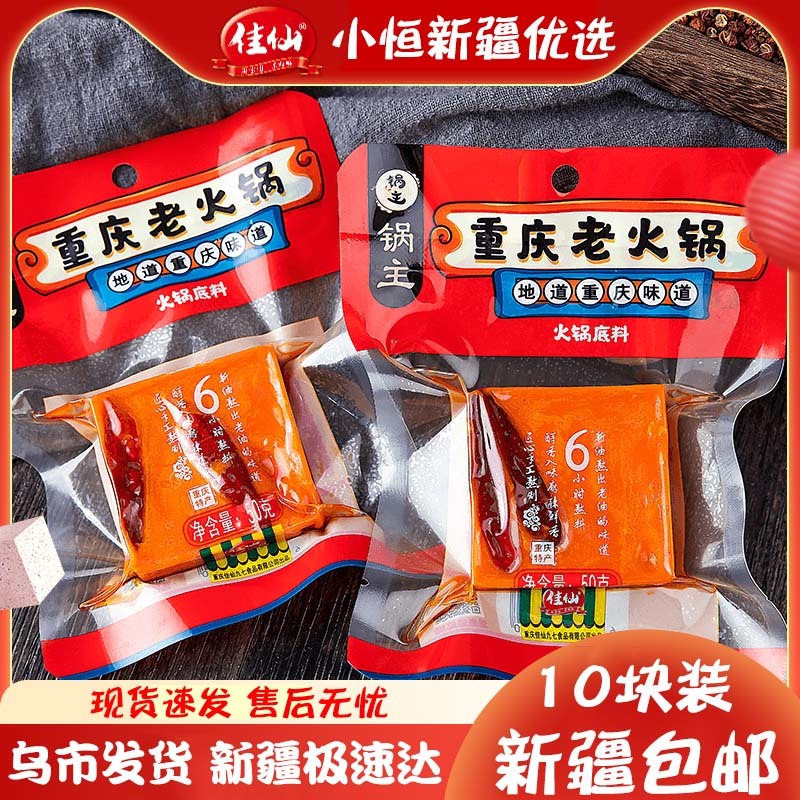 【新疆包邮零食】火锅底料小包装一人份50g*10正宗重庆牛油川味