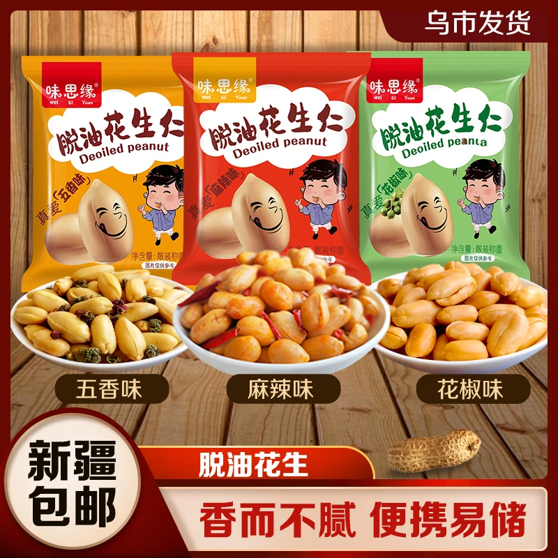 【新疆包邮】脱油花生仁20包到手255g五香味麻辣香酥坚果下酒零食