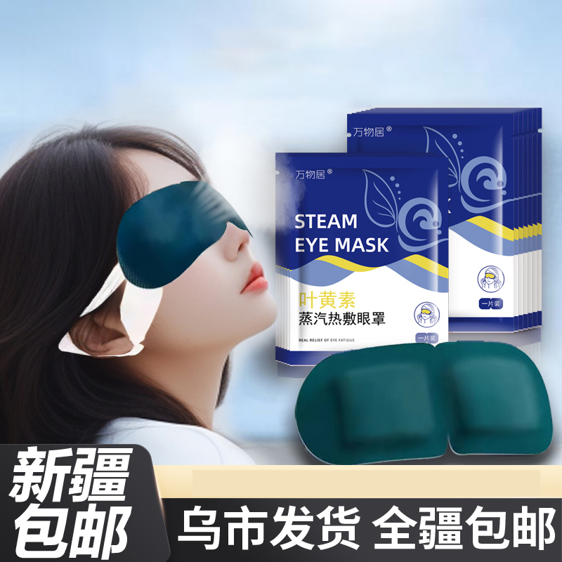 蒸汽叶黄素眼罩【10片装】新疆精选缓解眼疲劳热敷睡觉遮光敷眼睡觉