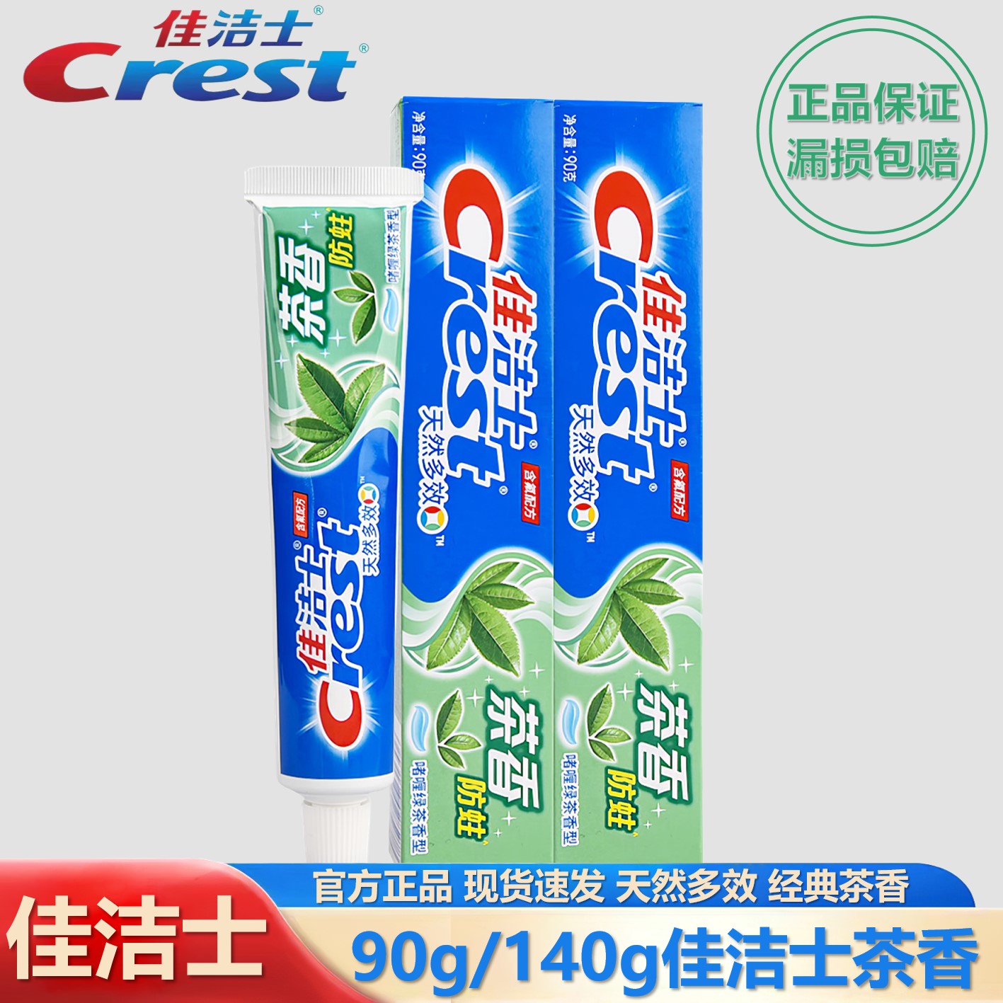 90g/140g佳洁士牙膏茶香去牙渍清洁薄荷口气清新护龈防蛀护理亮白