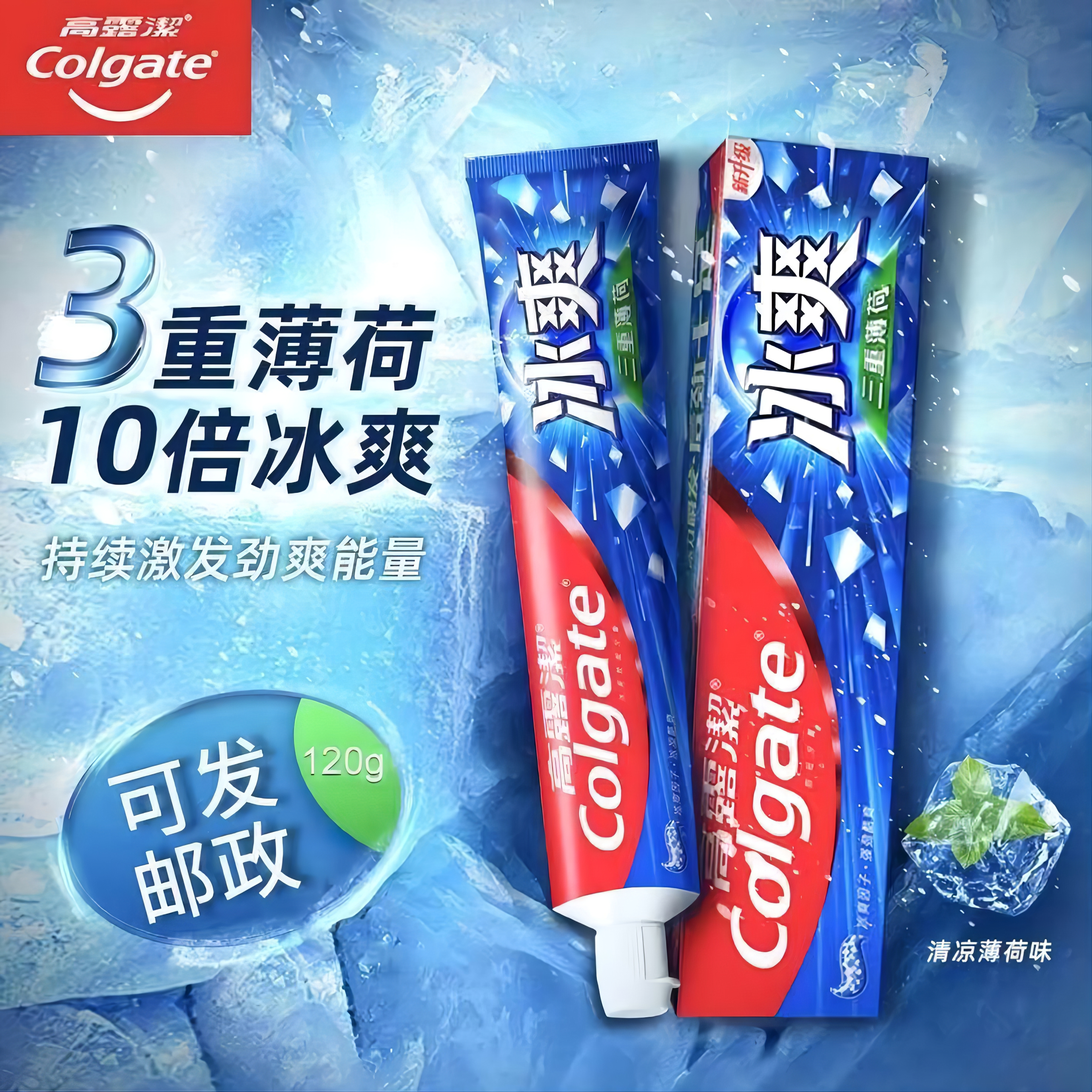 Colgate/高露洁牙膏三重冰爽薄荷草本清新护龈清新口气家庭清凉