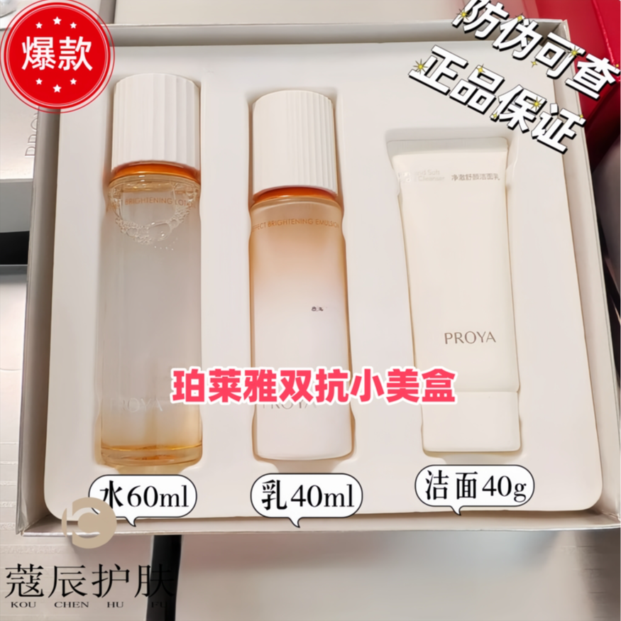 PROYA/珀莱雅双抗水乳洁面套盒焕亮小美盒抗氧版套盒补水提亮肤色