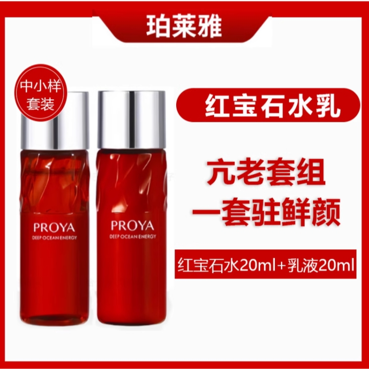 PROYA/珀莱雅红宝石水乳抗初老赋能水乳水乳紧致水乳霜送洗发乳