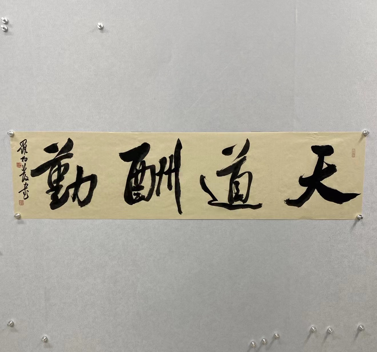 罗柏发书法大字榜书天道酬勤
