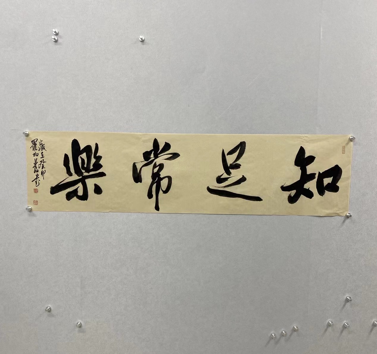 罗柏发书法大字榜书知足常乐