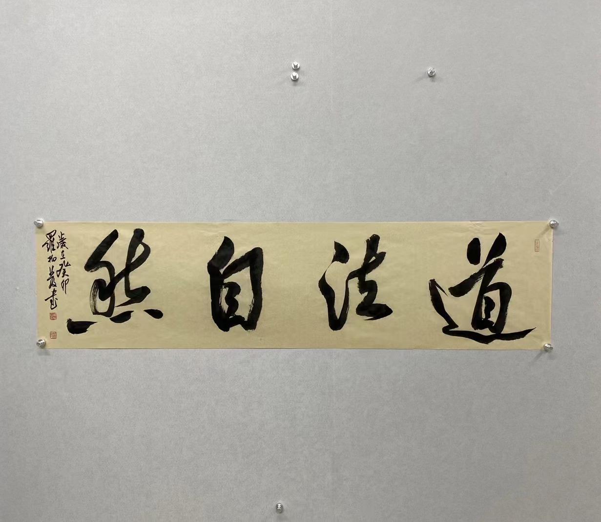 罗柏发书法大家榜书道法自然
