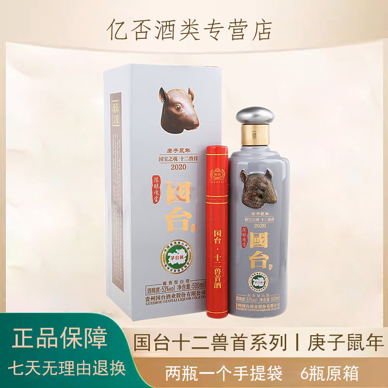 国台十二兽首酒（鼠首）庚子鼠年 中华瑰宝系列酱香型53度500ml