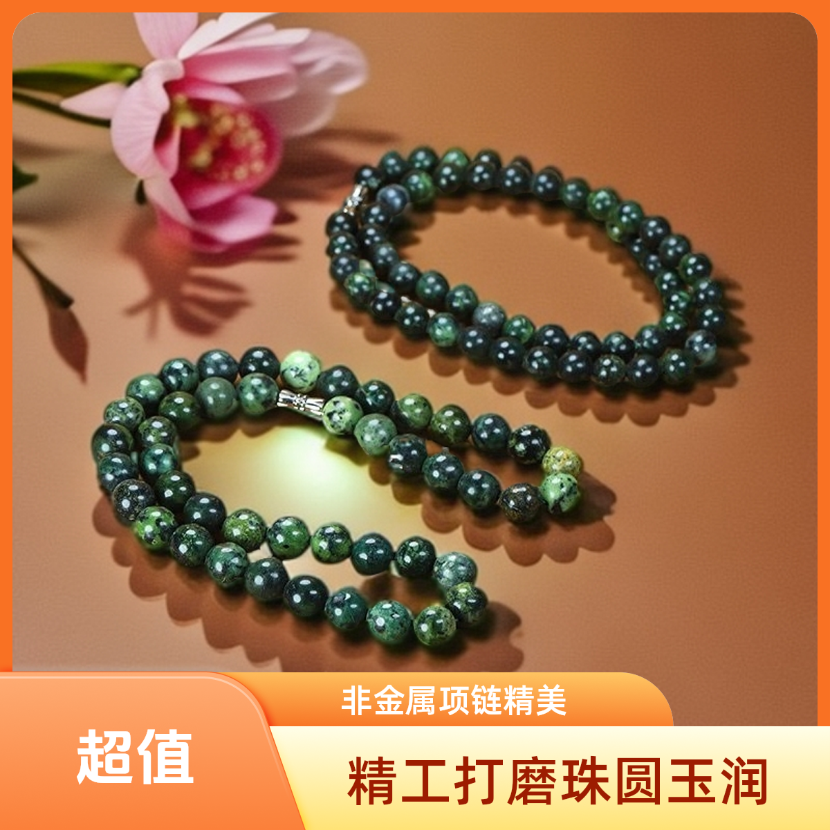 非金属仿珍珠项链 正宗西藏药王石手工妈妈气质绿色经典经典项链