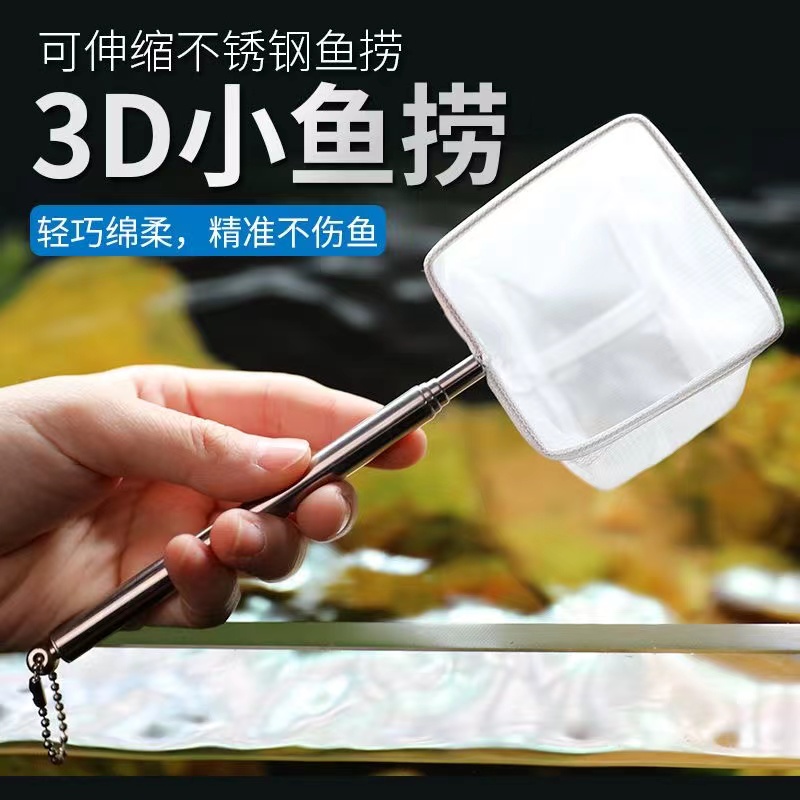 鱼捞鱼缸捞网3D立体可伸缩