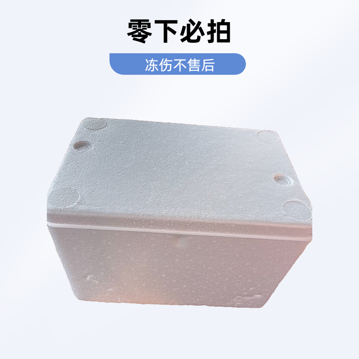 温度零下请拍保温箱，冻伤不售后  多拍多退 秒拍秒退者勿拍