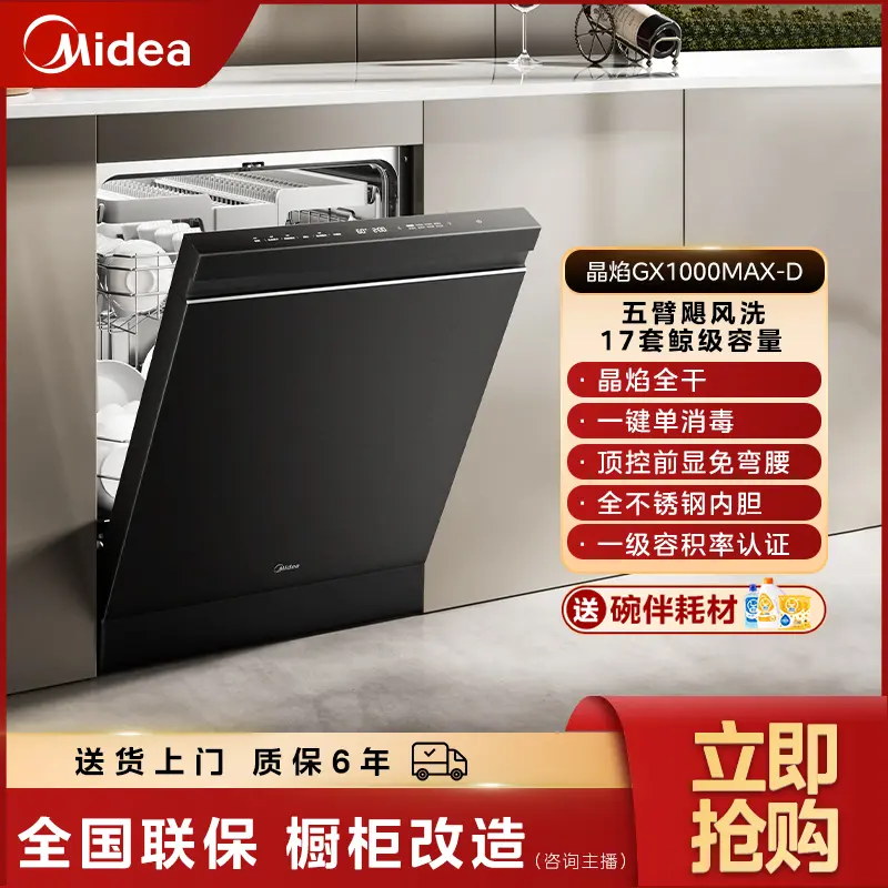 晶焰GX1000MAX-D独嵌两用17套大容量一键单消毒洗碗机