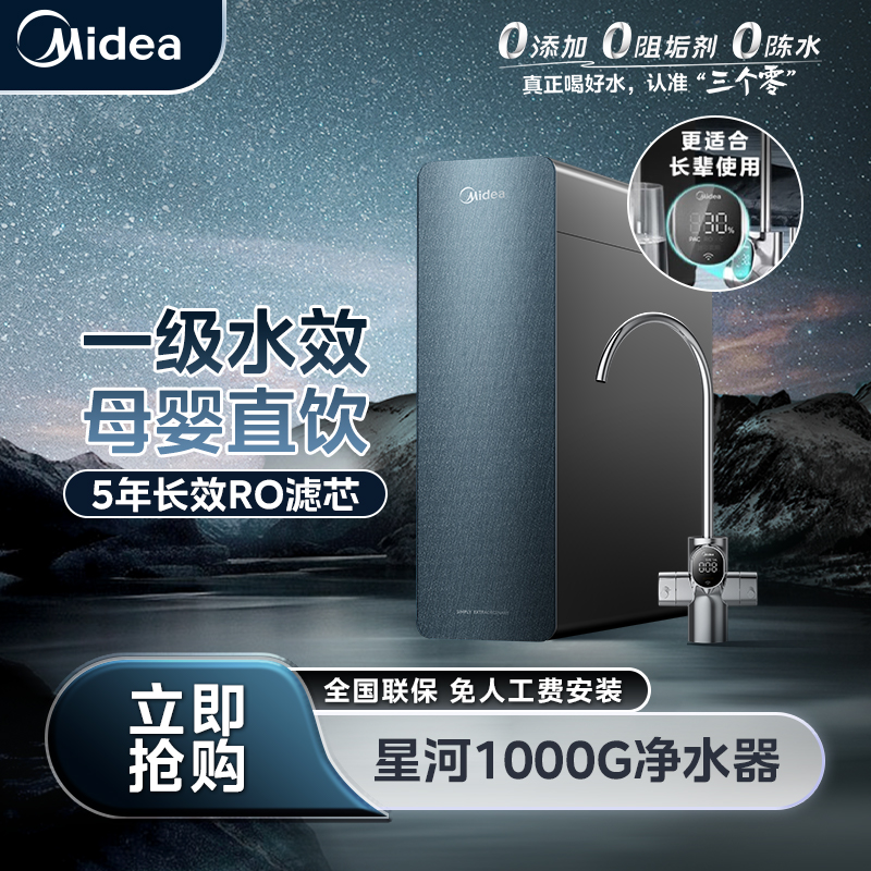美的星河1000G净水器反渗透0添加0阻垢剂