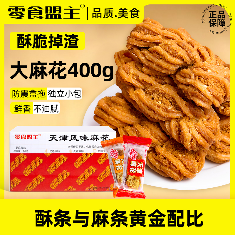 零食盟主天津风味麻花400g独立小包特产麻花零食手工老式传统糕