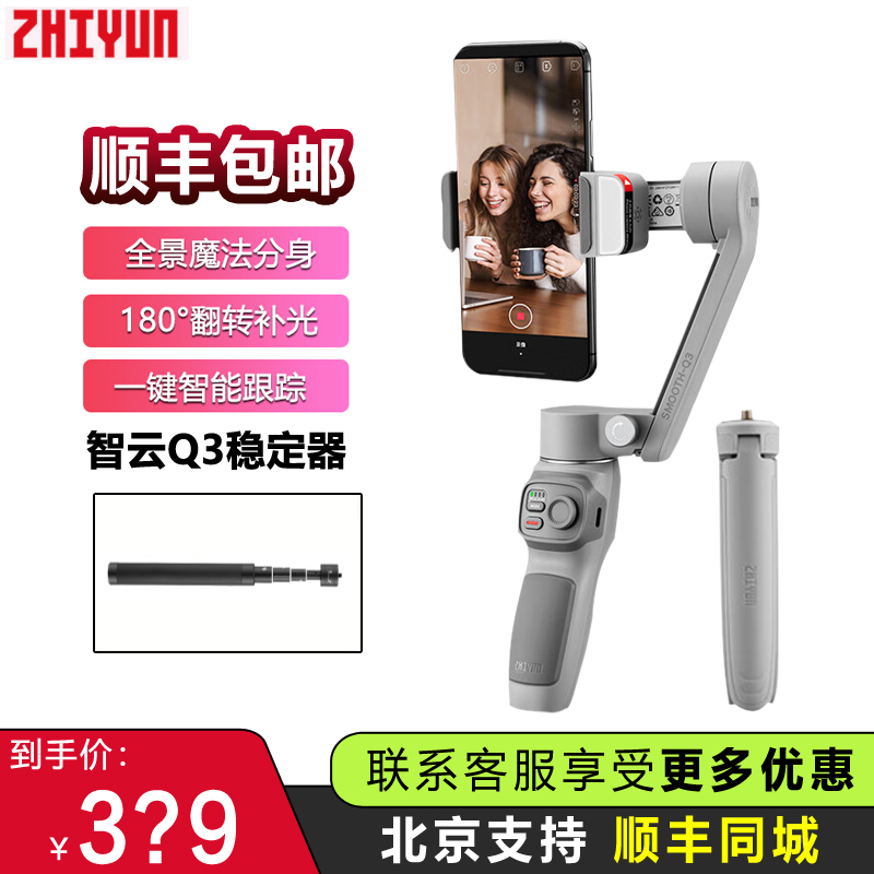 ZHIYUN/智云smooth q3手机三轴云台稳定器防抖角架手持云台稳定器