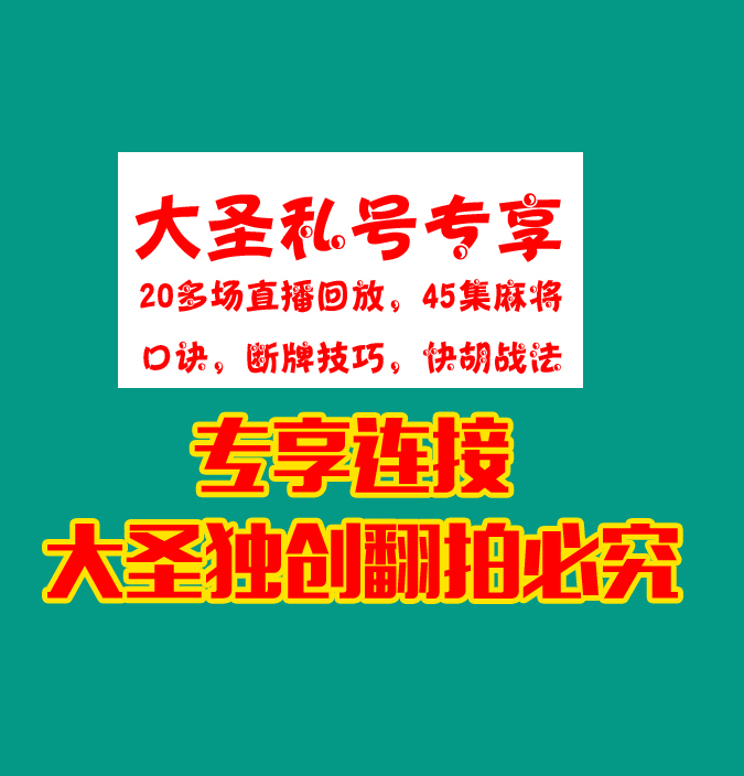 大圣私教号学习专用连接学习麻将牌断牌技巧快速提升技能学会提高