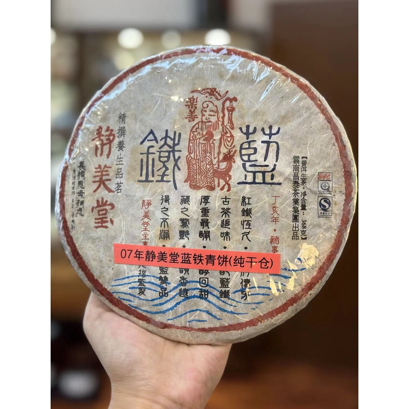 2007年静美堂蓝铁青饼368克