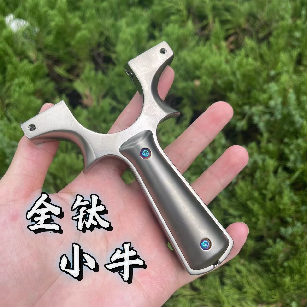 新款全钛合金小牛龙齿直板快压玩具休闲竞技户外玩具